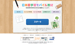 日本語学習モバイル教材